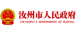 河南省汝州市人民政府 河南省汝州市人民政府