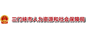 三門峽市人力資源和社會(huì)保障局 三門峽市人力資源和社會(huì)保障局