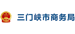 三門峽市商務(wù)局 三門峽市商務(wù)局