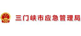 三門峽市應(yīng)急管理局 三門峽市應(yīng)急管理局