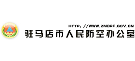 駐馬店市人防辦公室 駐馬店市人防辦公室