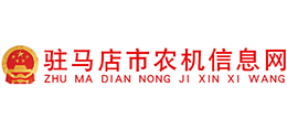 駐馬店市農(nóng)機(jī)信息網(wǎng) 駐馬店市農(nóng)機(jī)信息網(wǎng)