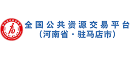 駐馬店市公共資源交易中心 駐馬店市公共資源交易中心