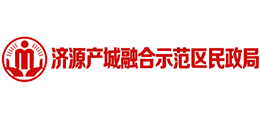 濟(jì)源產(chǎn)城融合示范區(qū)民政局 濟(jì)源產(chǎn)城融合示范區(qū)民政局