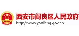 西安市閻良區(qū)人民政府 西安市閻良區(qū)人民政府