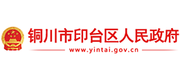 銅川市印臺區(qū)人民政府 銅川市印臺區(qū)人民政府