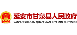 陜西省甘泉縣人民政府 陜西省甘泉縣人民政府