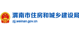 渭南市住房和城鄉(xiāng)建設(shè)局 渭南市住房和城鄉(xiāng)建設(shè)局