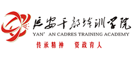 延安干部培訓(xùn)學(xué)院 延安干部培訓(xùn)學(xué)院
