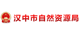漢中市自然資源局 漢中市自然資源局