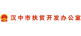 漢中市扶貧開發(fā)辦公室 漢中市扶貧開發(fā)辦公室