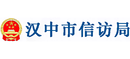 漢中市信訪局 漢中市信訪局