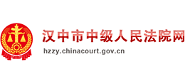 陜西省漢中市中級(jí)人民法院 陜西省漢中市中級(jí)人民法院