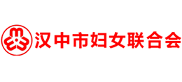 漢中市婦女聯(lián)合會 漢中市婦女聯(lián)合會