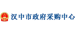 漢中市政府采購中心 漢中市政府采購中心