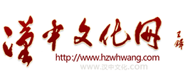 漢中文化網(wǎng) 漢中文化網(wǎng)
