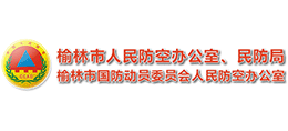 榆林市人民防空辦公室 榆林市人民防空辦公室