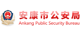 安康市公安局 安康市公安局
