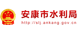 安康市水利局 安康市水利局