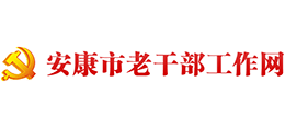 安康市老干部工作網(wǎng) 安康市老干部工作網(wǎng)