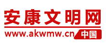 安康文明網(wǎng) 安康文明網(wǎng)