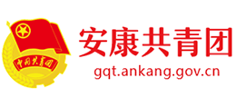 共青團(tuán)安康市委 共青團(tuán)安康市委