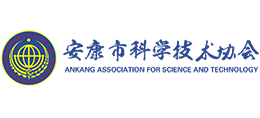 安康市科學(xué)技術(shù)協(xié)會 安康市科學(xué)技術(shù)協(xié)會