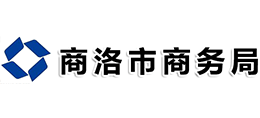商洛市商務(wù)局 商洛市商務(wù)局