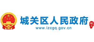 蘭州市城關(guān)區(qū)人民政府 蘭州市城關(guān)區(qū)人民政府