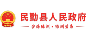 甘肅省民勤縣人民政府 甘肅省民勤縣人民政府