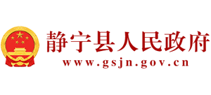 甘肅省靜寧縣人民政府 甘肅省靜寧縣人民政府