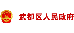 甘肅省隴南市武都區(qū)人民政府 甘肅省隴南市武都區(qū)人民政府
