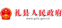 甘肅省禮縣人民政府 甘肅省禮縣人民政府