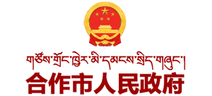 甘肅省合作市人民政府 甘肅省合作市人民政府