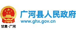 甘肅省廣河縣人民政府 甘肅省廣河縣人民政府