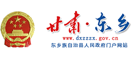 甘肅省東鄉(xiāng)族自治縣人民政府 甘肅省東鄉(xiāng)族自治縣人民政府