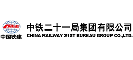 中鐵二十一局集團(tuán)有限公司 中鐵二十一局集團(tuán)有限公司