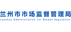 甘肅省蘭州市市場監(jiān)督管理局 甘肅省蘭州市市場監(jiān)督管理局
