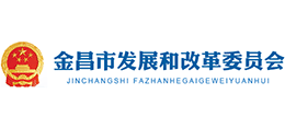 金昌市發(fā)展和改革委員會 金昌市發(fā)展和改革委員會