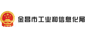 金昌市工業(yè)和信息化局 金昌市工業(yè)和信息化局