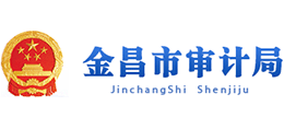 金昌市審計局 金昌市審計局