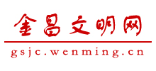 金昌文明網(wǎng) 金昌文明網(wǎng)
