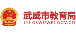武威市教育局 武威市教育局