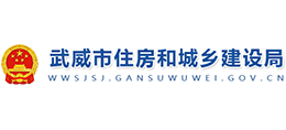 武威市住房和城鄉(xiāng)建設(shè)局 武威市住房和城鄉(xiāng)建設(shè)局