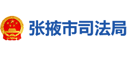 張掖市司法局 張掖市司法局