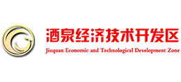 酒泉經(jīng)濟技術開發(fā)區(qū) 酒泉經(jīng)濟技術開發(fā)區(qū)