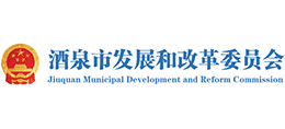 甘肅省酒泉市發(fā)展和改革委員會(huì) 甘肅省酒泉市發(fā)展和改革委員會(huì)