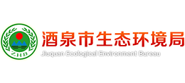 酒泉市生態(tài)環(huán)境局 酒泉市生態(tài)環(huán)境局