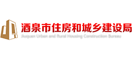 酒泉市住房和城鄉(xiāng)建設(shè)局 酒泉市住房和城鄉(xiāng)建設(shè)局