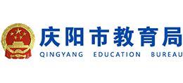 慶陽(yáng)市教育局 慶陽(yáng)市教育局
